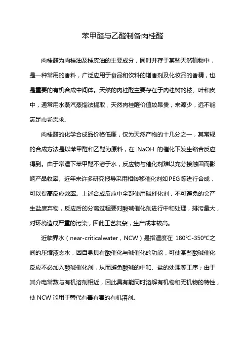 苯甲醛与乙醛制备肉桂醛