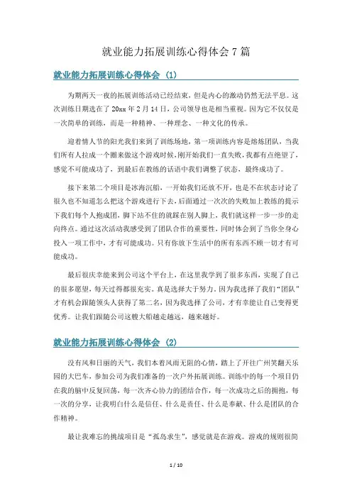 就业能力拓展训练心得体会7篇