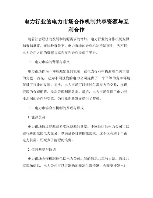 电力行业的电力市场合作机制共享资源与互利合作