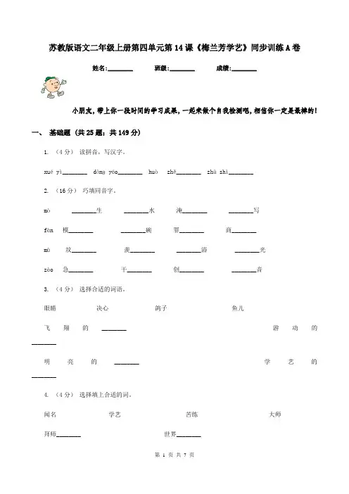 苏教版语文二年级上册第四单元第14课《梅兰芳学艺》同步训练A卷