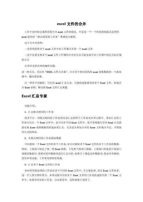 Excel文件合并