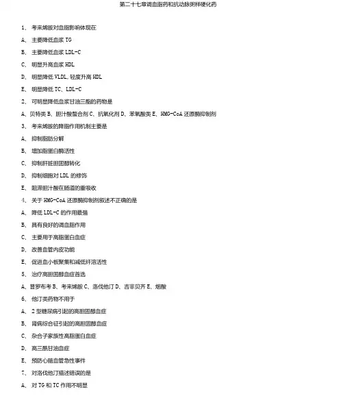 执业药师药理学第二十七章调血脂药和抗动脉粥样硬化药习题