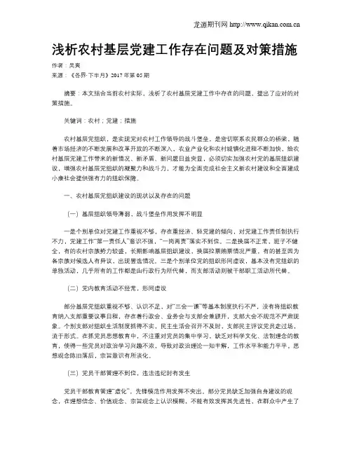 浅析农村基层党建工作存在问题及对策措施