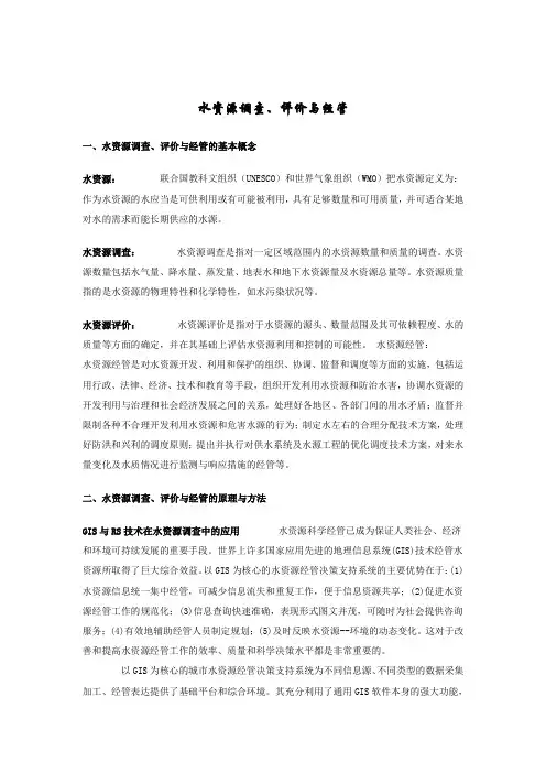 水资源的调查、评价与管