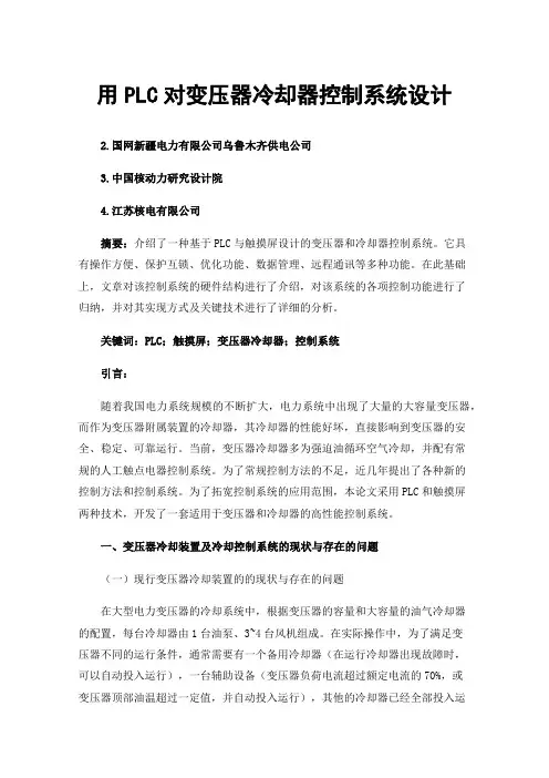 用PLC对变压器冷却器控制系统设计