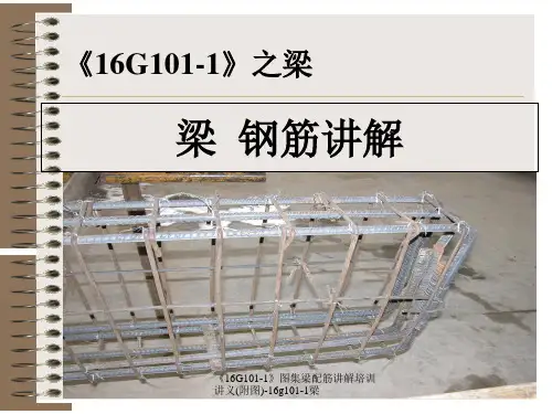 《16G101-1》图集梁配筋讲解培训讲义(附图)-16g101-1梁