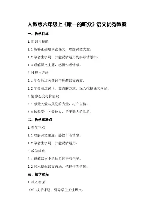 人教版六年级上《唯一的听众》语文优秀教案优秀教案