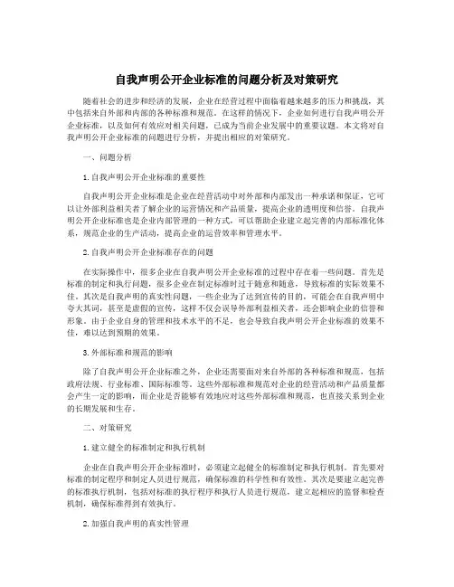 自我声明公开企业标准的问题分析及对策研究