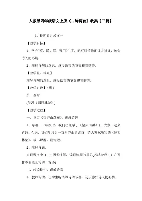 人教版四年级语文上册《古诗两首》教案【三篇】.doc