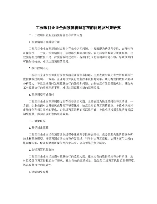 工程项目企业全面预算管理存在的问题及对策研究