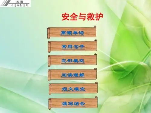 2020年英语中考作文专题课件-安全与救护