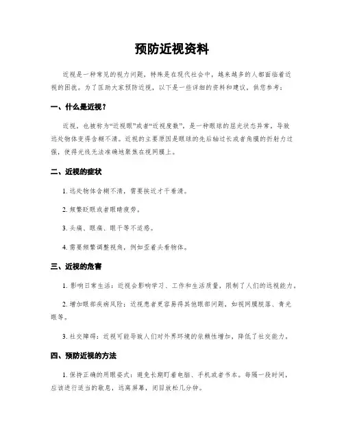 预防近视资料