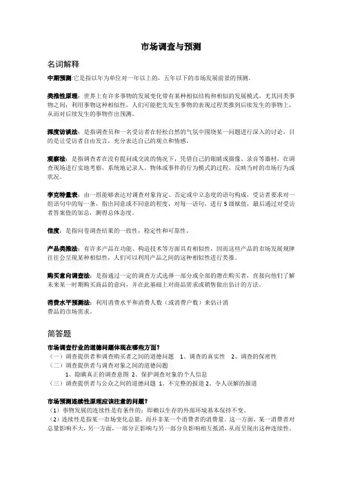 《市场调查与预测》重点
