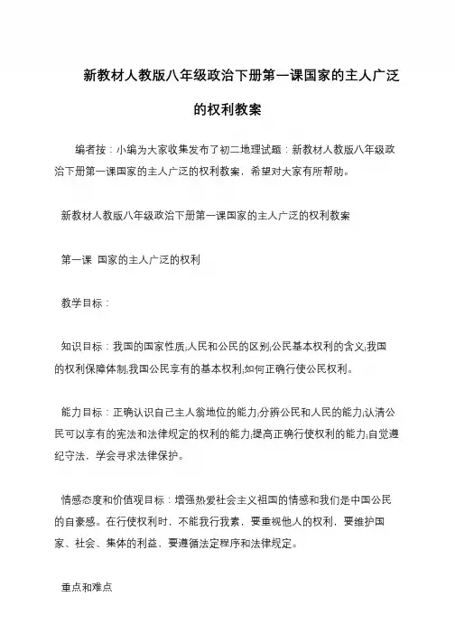 新教材人教版八年级政治下册第一课国家的主人广泛的权利教案