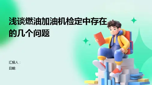 浅谈燃油加油机检定中存在的几个问题