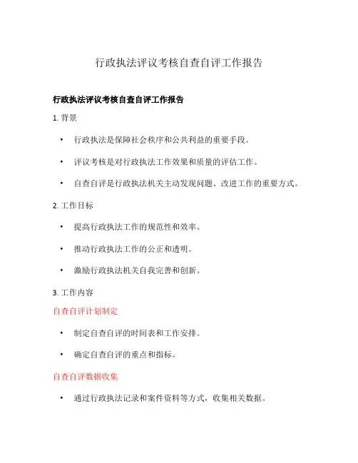 行政执法评议考核自查自评工作报告
