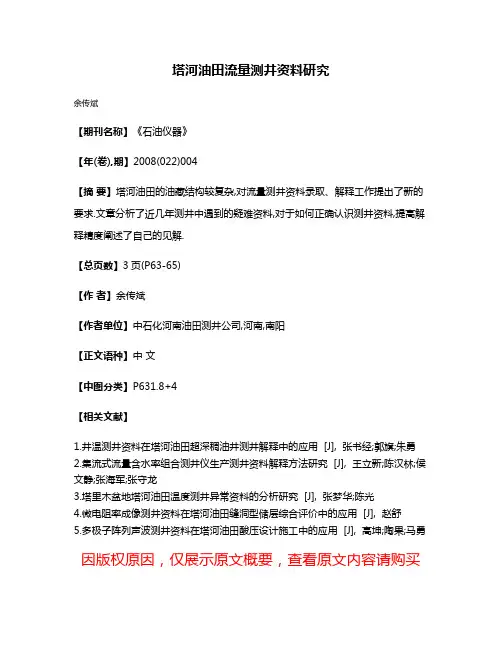 塔河油田流量测井资料研究