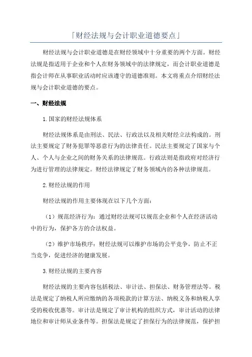 「财经法规与会计职业道德要点」
