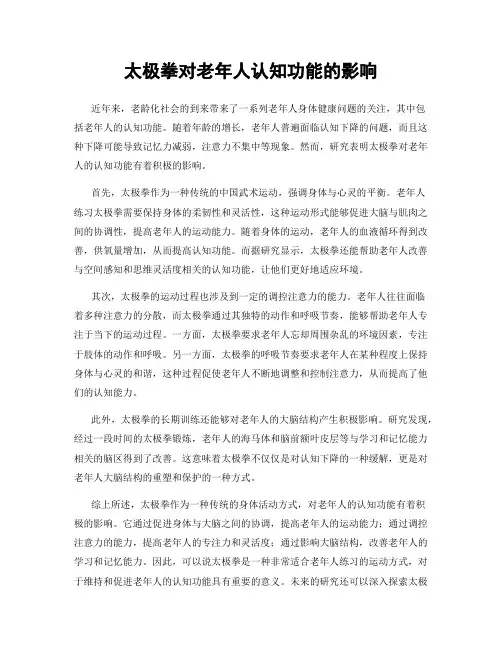 太极拳对老年人认知功能的影响