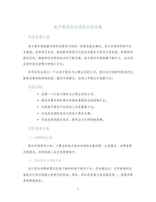 电子商务创业项目计划方案