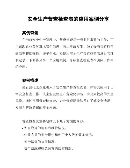 安全生产督查检查表的应用案例分享