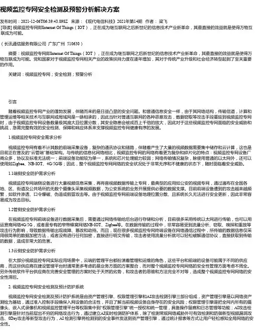 视频监控专网安全检测及预警分析解决方案