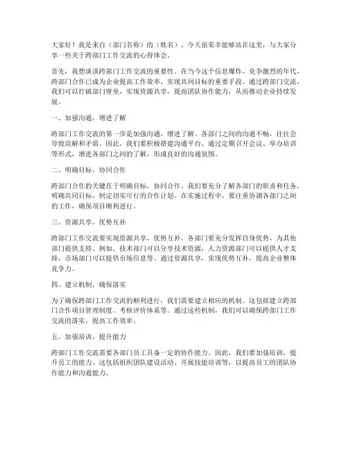 跨部门工作交流发言稿