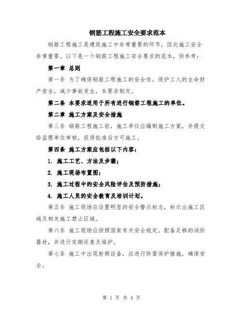 钢筋工程施工安全要求范本