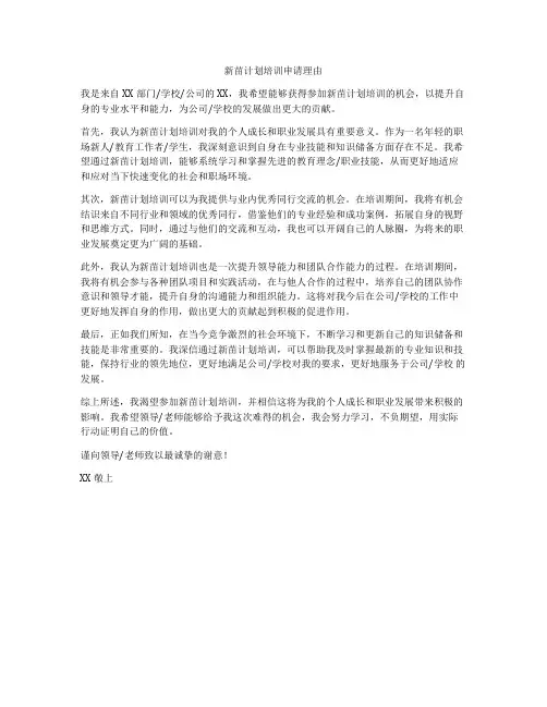 新苗计划培训申请理由