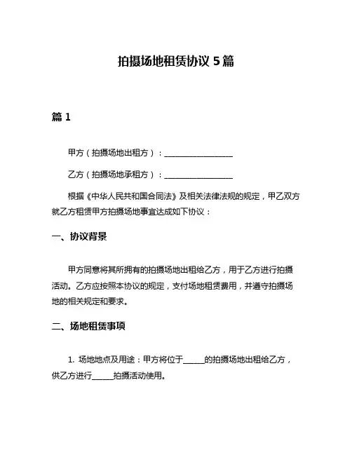 拍摄场地租赁协议5篇