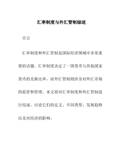 汇率制度与外汇管制综述
