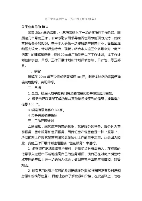 关于业务员的个人工作计划（精选20篇）