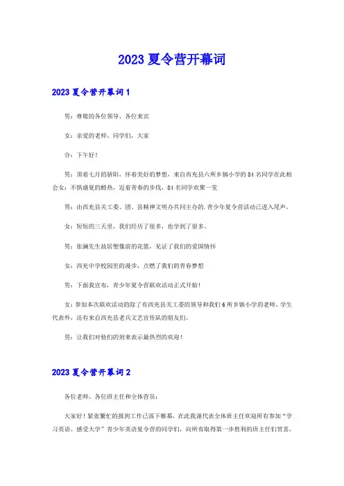 2023夏令营开幕词