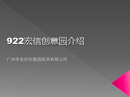 922宏信创意园介绍