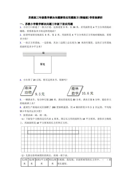 苏教版三年级数学解决问题解答应用题练习(精编版)带答案解析