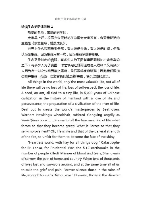 珍惜生命英语演讲稿4篇