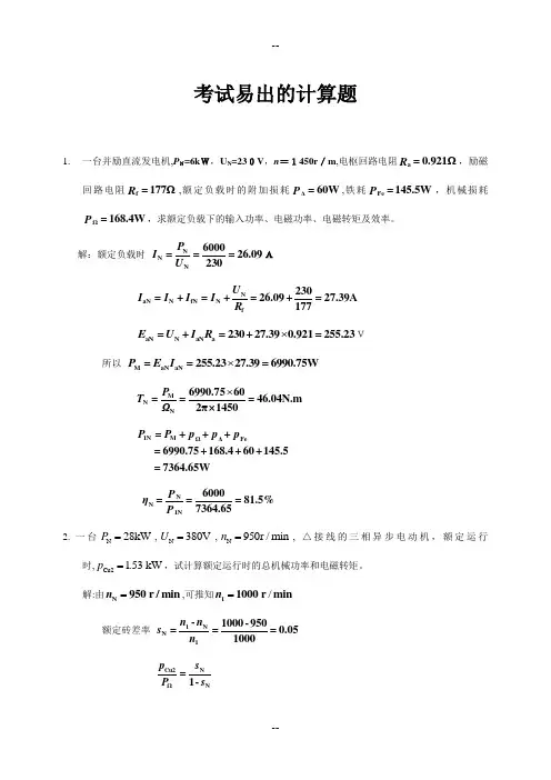 电机学考试易出的计算题