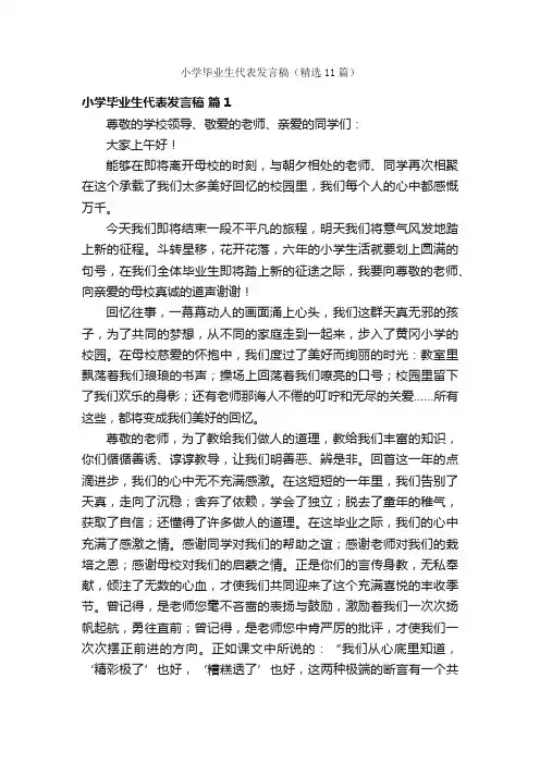 小学毕业生代表发言稿（精选11篇）