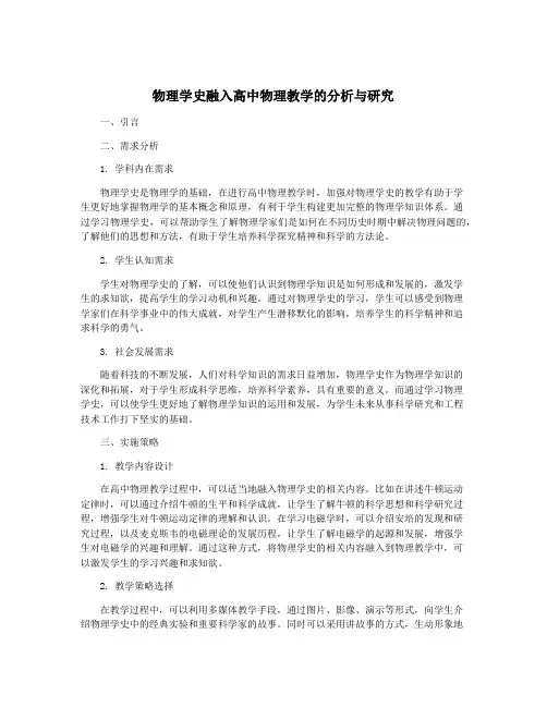 物理学史融入高中物理教学的分析与研究