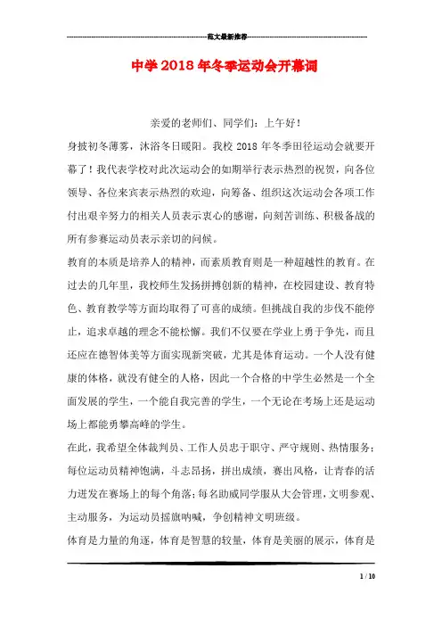 中学2018年冬季运动会开幕词