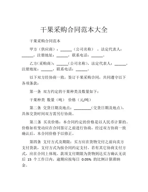 干果采购合同范本大全