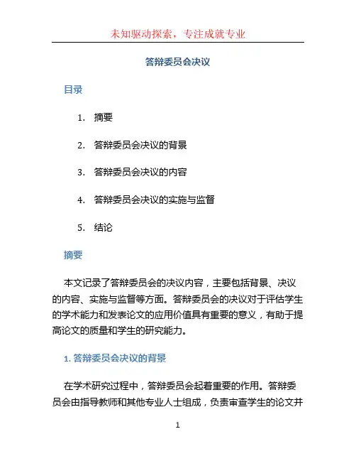 答辩委员会决议