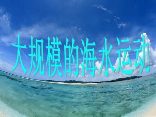 大规模的海水运动说课课件