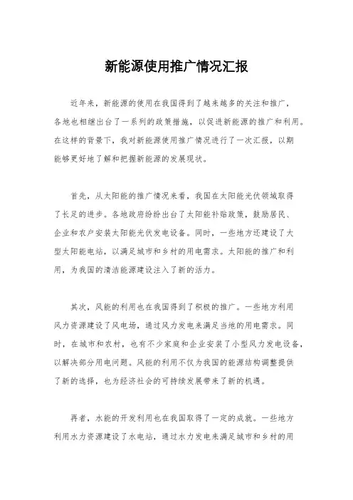 新能源使用推广情况汇报