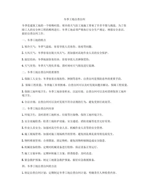 冬季工地自查自纠