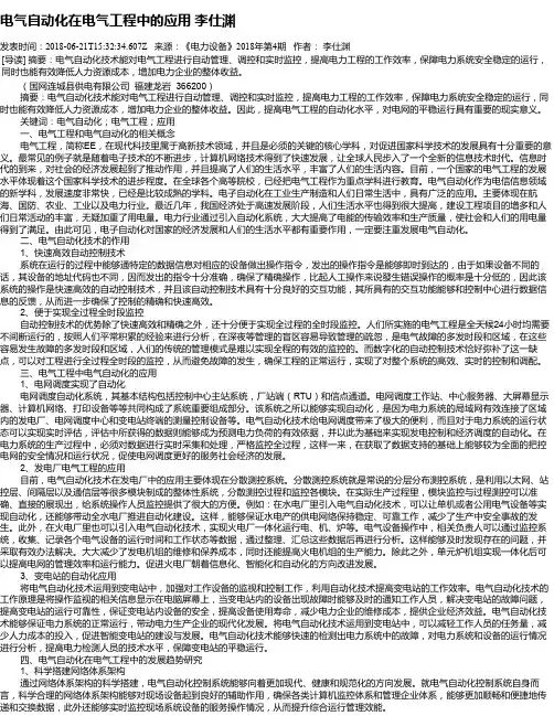 电气自动化在电气工程中的应用 李仕渊