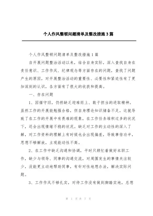 个人作风整顿问题清单及整改措施3篇