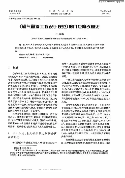 《输气管道工程设计规范》的几点修改意见