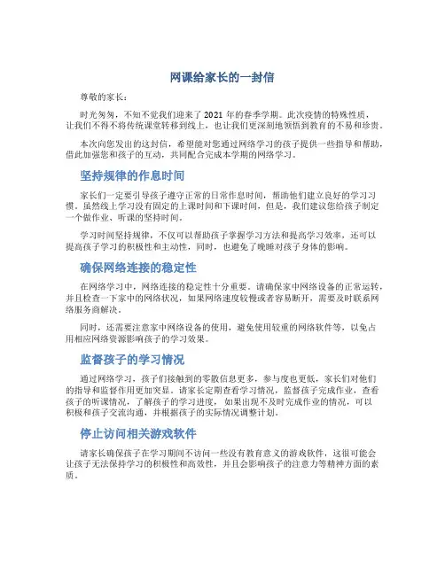 网课给家长的一封信