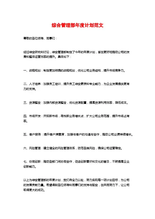 综合管理部年度计划范文